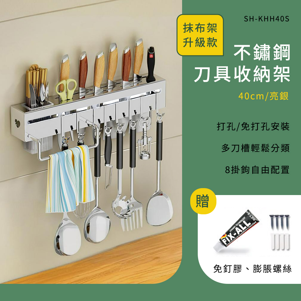 抹布架升級款SH-KHH40不鏽鋼刀具收納架贈40cm/亮銀打孔/免打孔安裝多刀槽輕鬆分類8掛鉤自由配置-ALL免釘膠膨脹螺絲